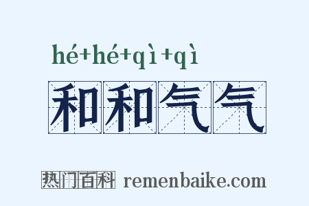 和和气气是什么意思的图片